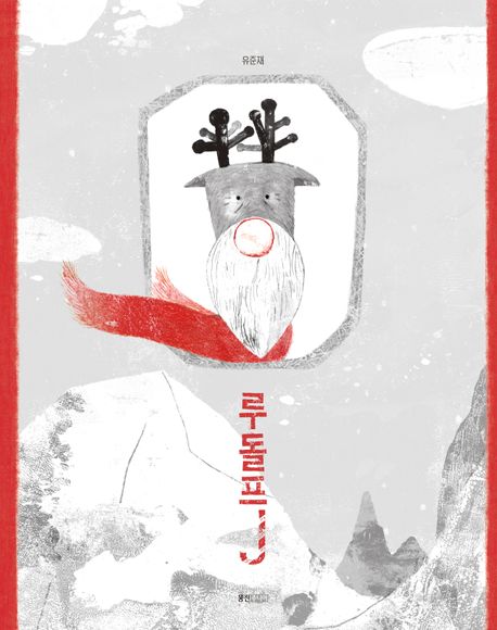 루돌프J