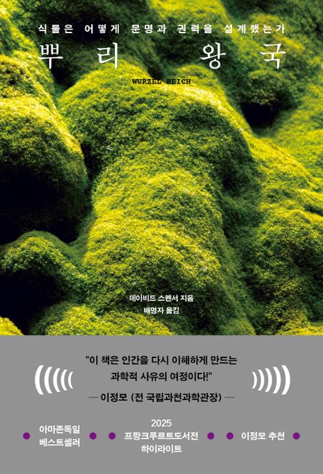 뿌리 왕국 : 식물은 어떻게 문명과 권력을 설계했는가