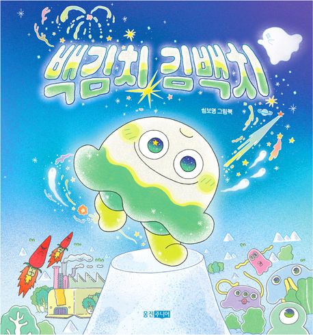 백김치 김백치 : 심보영 그림책