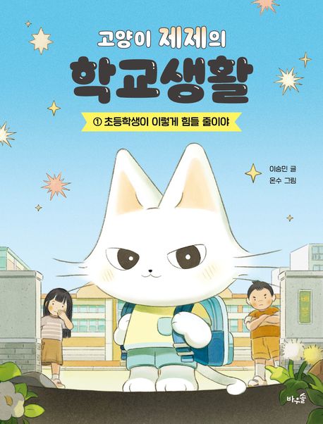 고양이 제제의 학교생활 = Cat Jeje's school life. 1, 초등학생이 이렇게 힘들 줄이야