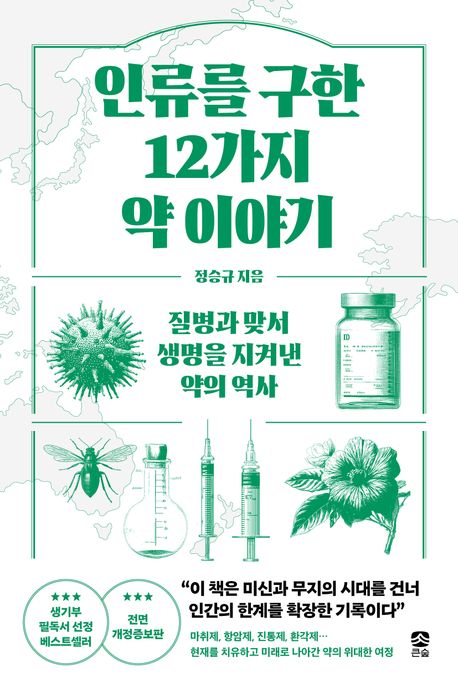 인류를 구한 12가지 약 이야기 : 질병과 맞서 생명을 지켜낸 약의 역사 이미지