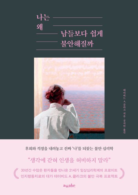 나는 왜 남들보다 쉽게 불안해질까 : 후회와 걱정을 내려놓고 진짜 ‘나’를 되찾는 불안 심리학