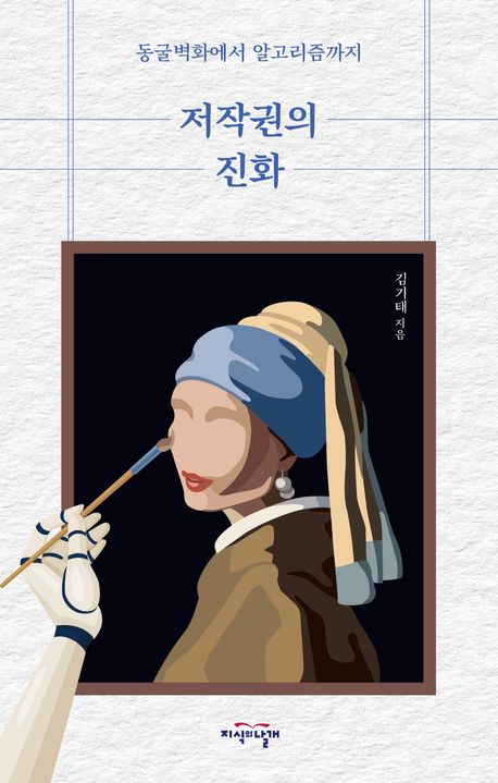 저작권의 진화 : 동굴벽화에서 알고리즘까지