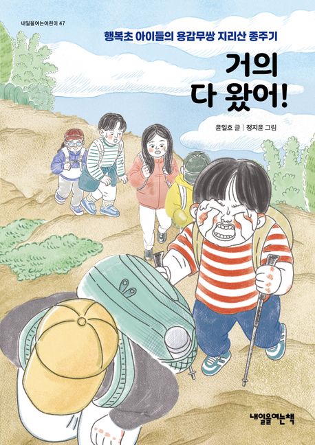 거의 다 왔어! : 행복초 아이들의 용감무쌍 지리산 종주기