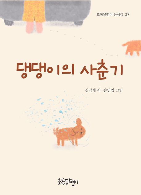 댕댕이의 사춘기