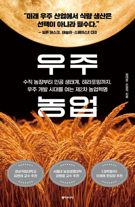 자료명/저자사항:우주 농업 : 수직 농장부터 인공 생태계, 테라포밍까지, 우주 개발 시대를 여는 제2차 농업혁명 / 정대호, 손정익 지음,발행사항:서울 ,동아시아,2026,청구기호:630 -26-3,자료실:[본관] 국가전략정보센터(107호), [본관] 의원열람실(회관)