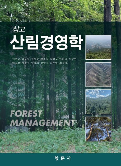 (삼고) 산림경영학 = Forest management
