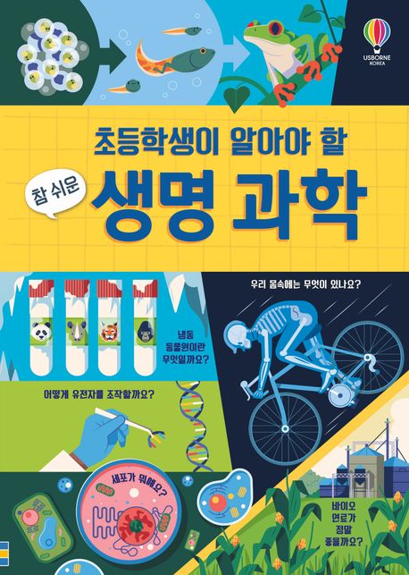(초등학생이 알아야 할 참 쉬운) 생명 과학