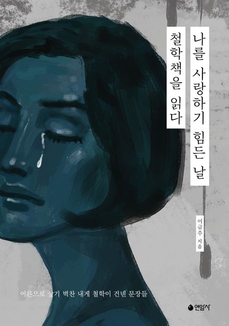 나를 사랑하기 힘든 날, 철학책을 읽다 : 어른으로 살기 벅찬 내게 철학이 건넨 문장들