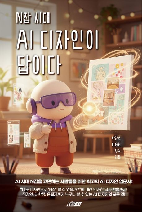 (N잡 시대) AI 디자인이 답이다 : AI 시대 N잡을 고민하는 사람들을 위한 최고의 AI 디자인 입문서!