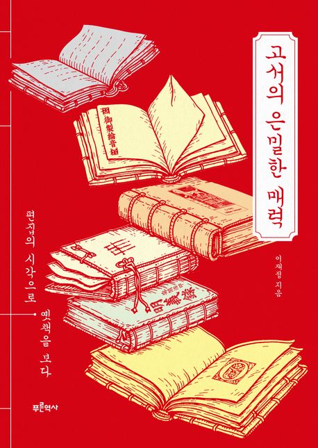 고서의 은밀한 매력 : 편집의 시각으로 옛책을 보다