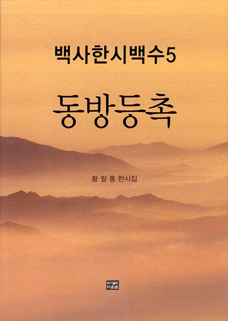 동방등촉 : 황필홍 한시집