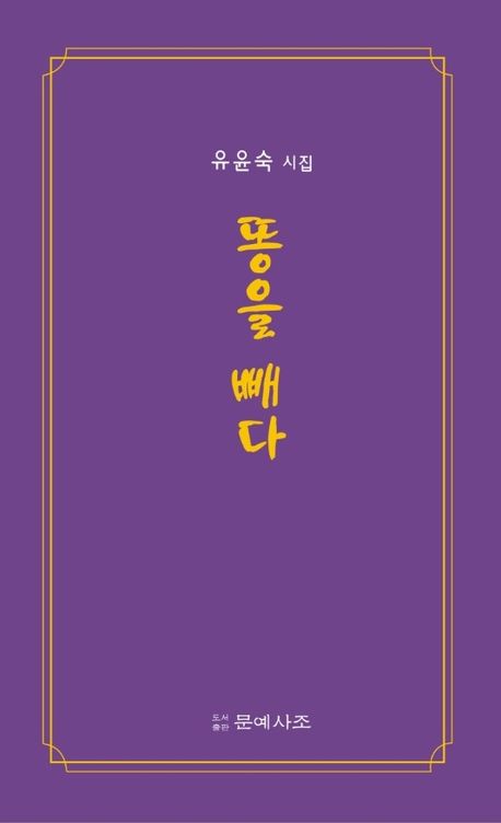 똥을 빼다 : 유윤숙 시집