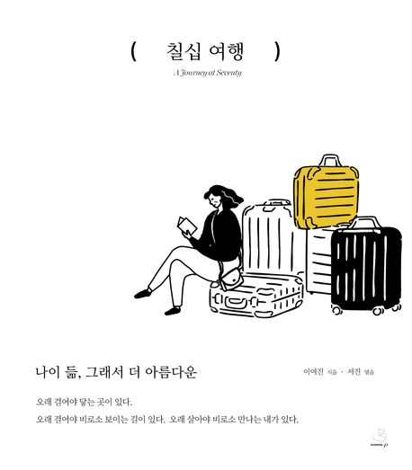 칠십 여행 = A journey at seventy : 나이 듦, 그래서 더 아름다운