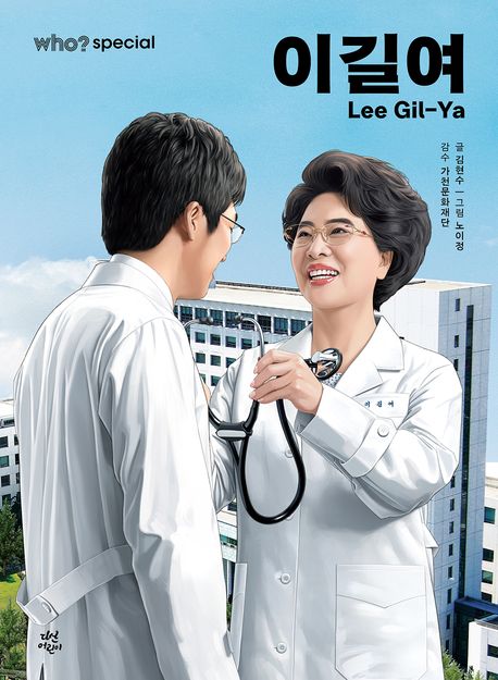 이길여 = Lee Gil-ya