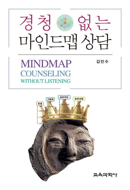 경청 없는 마인드맵 상담 = Mindmap counseling without listening
