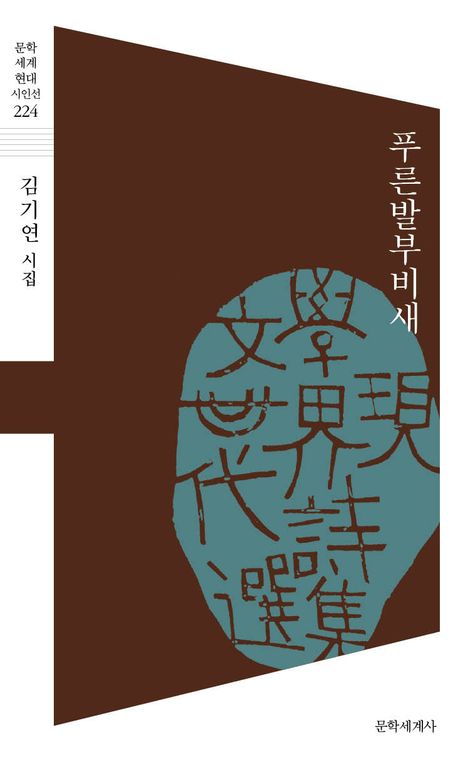 푸른발부비새 : 김기연 시집