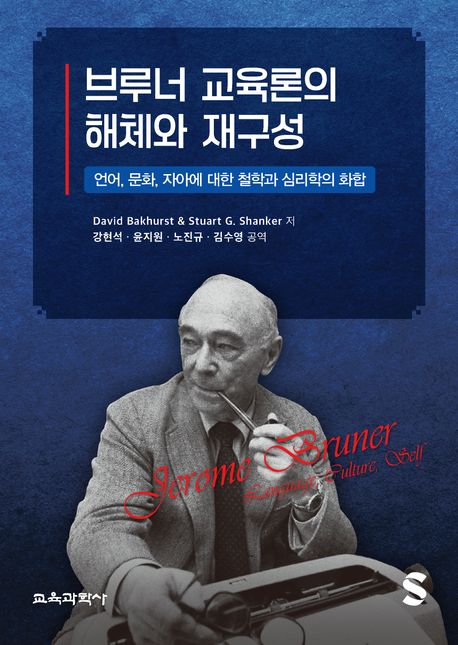 브루너 교육론의 해체와 재구성 : 언어, 문화, 자아에 대한 철학과 심리학의 화합