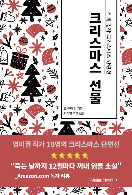 크리스마스 선물 : 세계 명작 크리스마스 단편선