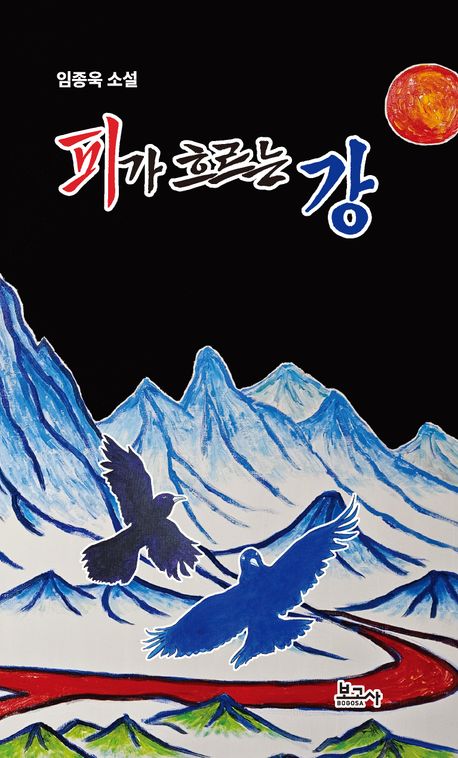 피가 흐르는 강 : 임종욱 소설