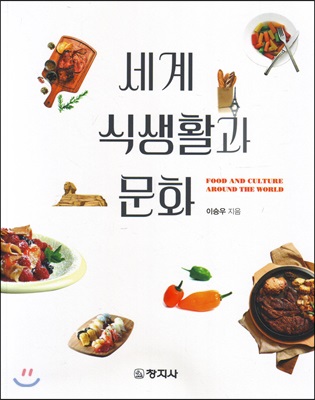 세계 식생활과 문화 [전자자료]