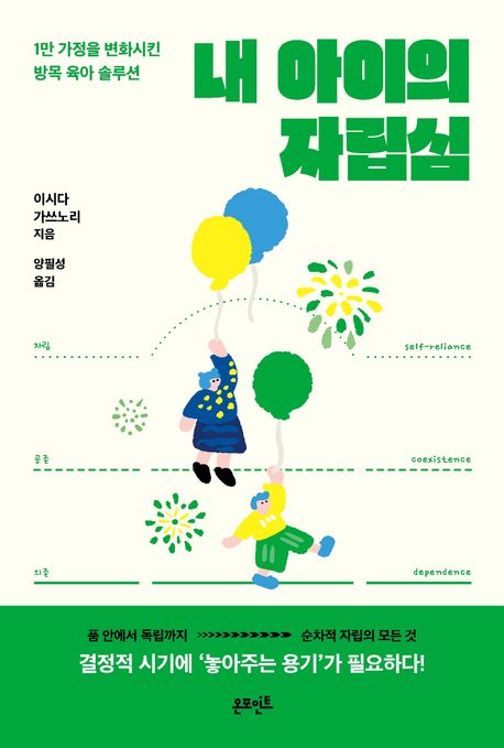 내 아이의 자립심 : 1만 가정을 변화시킨 방목 육아 솔루션
