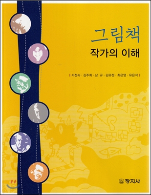 그림책 작가의 이해 [전자자료]