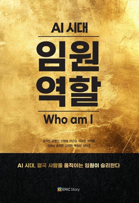 AI 시대 임원 역할 : AI 시대, 결국 사람을 움직이는 임원이 승리한다