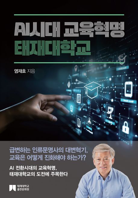 AI시대 교육혁명 태재대학교