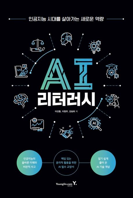 AI 리터러시 : 인공지능 시대를 살아가는 새로운 역량