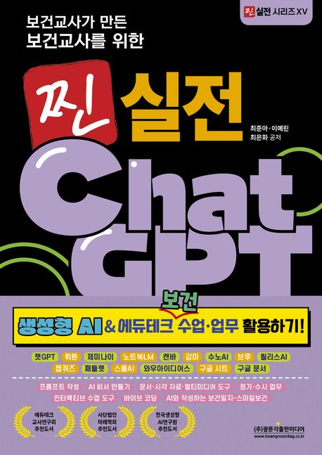 (보건교사가 만든 보건교사를 위한) 찐 실전 ChatGPT : 생성형 AI & 에듀테크 보건 수업·업무 활용하기!