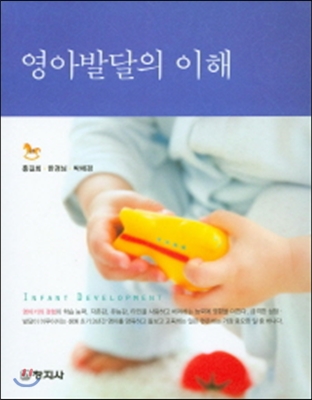 영아발달의 이해 [전자자료] = Infant development