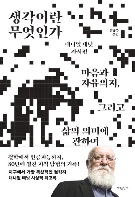 생각이란 무엇인가 : 마음과 자유의지, 그리고 삶의 의미에 관하여 : 대니얼 데닛 자서전