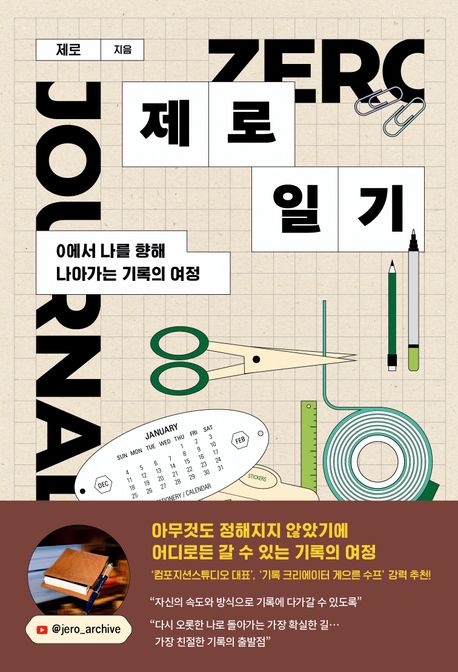 제로 일기 = 0에서 나를 향해 나아가는 기록의 여정 