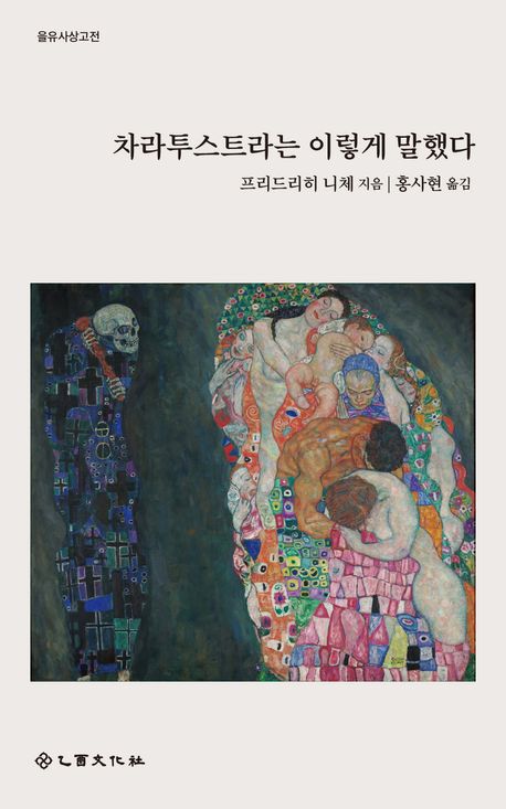 차라투스트라는 이렇게 말했다 : 모두를 위한 책이면서 그 누구를 위한 것도 아닌 책