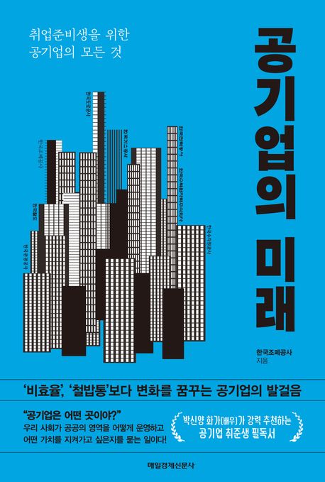 공기업의 미래 : 취업준비생을 위한 공기업의 모든 것