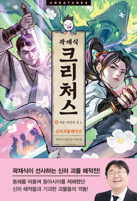 크리처스 = Creatures : 신라괴물해적전. 9, 괴물 대결전 편 上
