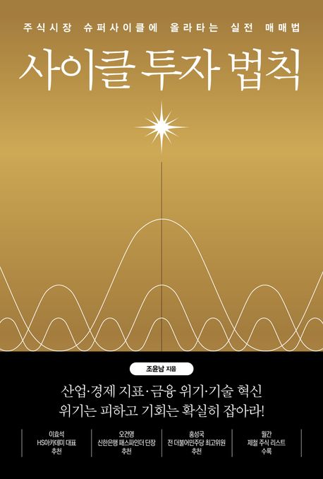 사이클 투자 법칙 : 주식시장 슈퍼사이클에 올라타는 실전 매매법