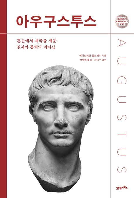 아우구스투스 : 혼돈에서 제국을 세운 질서와 통치의 리더십