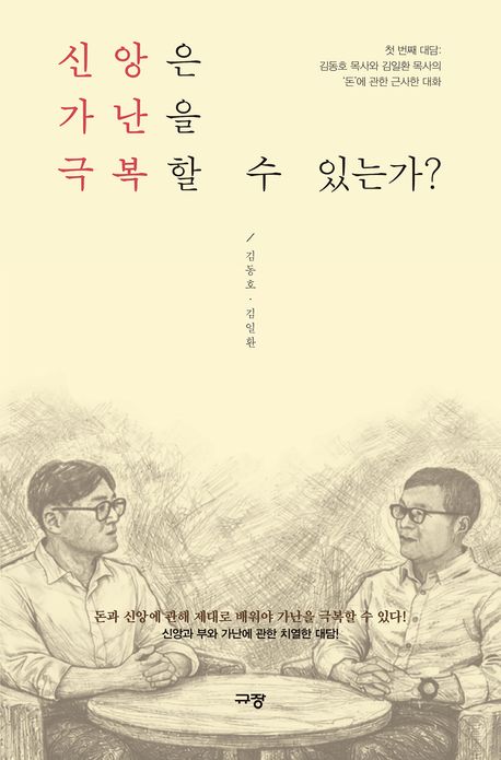 신앙은 가난을 극복할 수 있는가? : 첫 번째 대담: 김동호 목사와 김일환 목사의 '돈'에 관한 근사한 대화