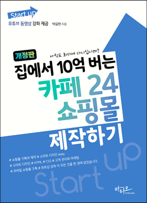 (Start up) 집에서 10억 버는 카페 24 쇼핑몰 제작하기 [전자자료] : 아직도 회사에 다니십니까?
