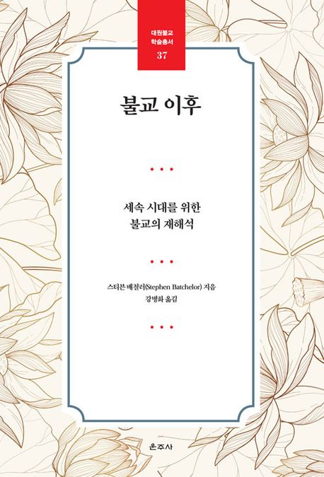 불교 이후 : 세속 시대를 위한 불교의 재해석