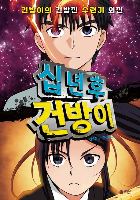 십 년 후 건방이 : 건방이의 건방진 수련기 외전