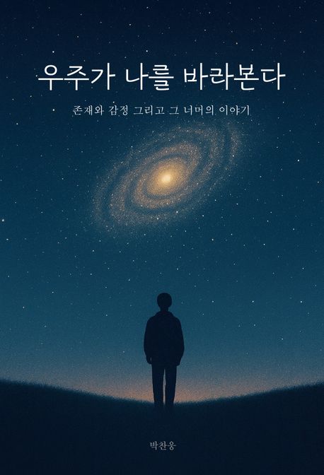 우주가 나를 바라본다 : 존재와 감정 그리고 그 너머의 이야기