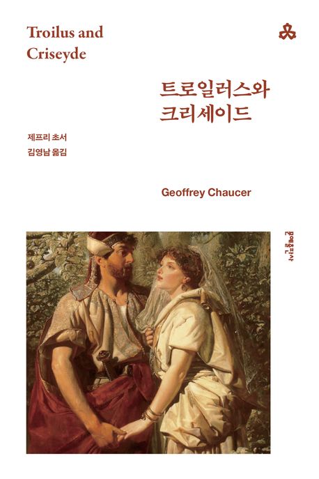 트로일러스와 크리세이드