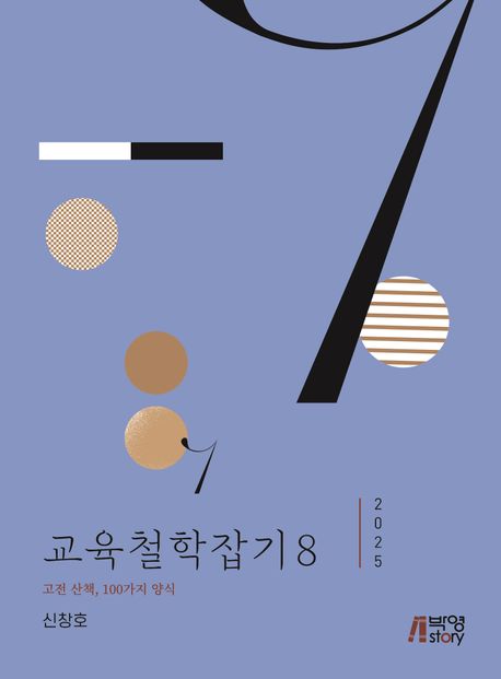 교육철학잡기. 8(2025), 고전 산책, 100가지 양식