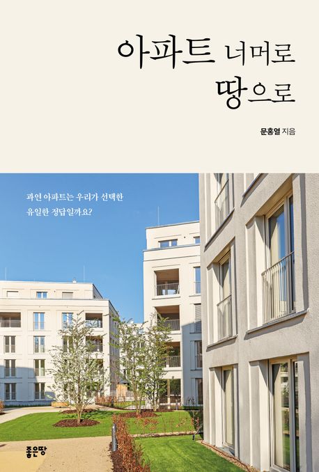 아파트 너머로 땅으로 : 과연 아파트는 우리가 선택한 유일한 정답일까요?