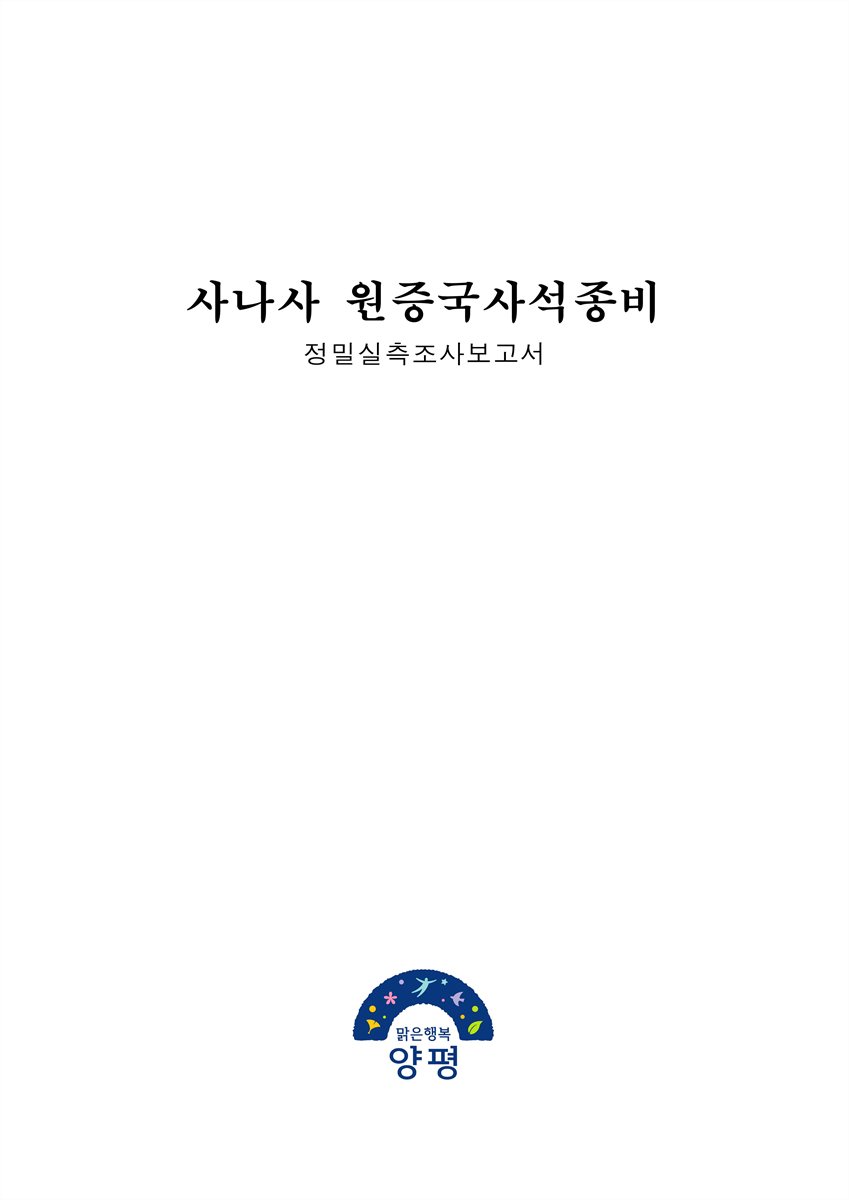사나사 원증국사석종비 : 정밀실측조사보고서