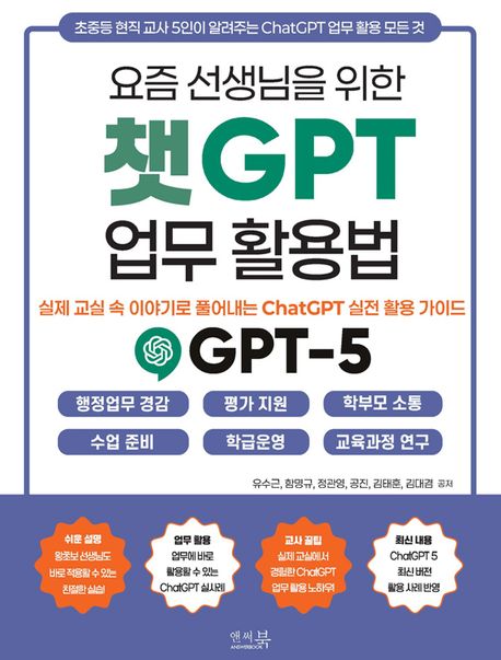 (요즘 선생님을 위한) 챗GPT 업무 활용법 : 실제 교실 속 이야기로 풀어내는 ChatGPT 실전 활용 가이드