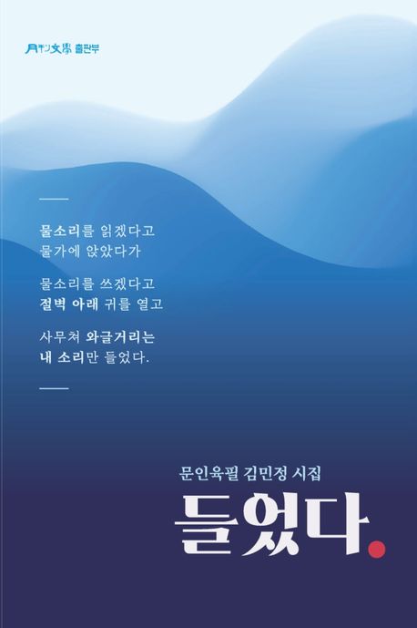 들었다 : 문인육필 김민정 시집